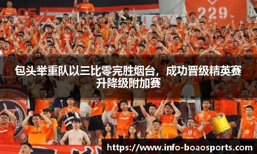 包头举重队以三比零完胜烟台，成功晋级精英赛升降级附加赛