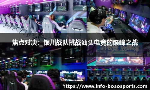 焦点对决：银川战队挑战汕头电竞的巅峰之战