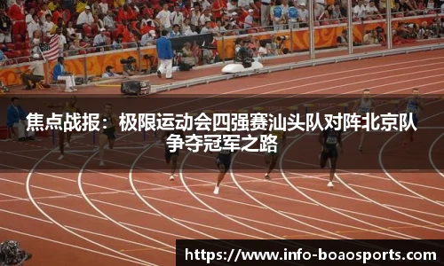 焦点战报：极限运动会四强赛汕头队对阵北京队争夺冠军之路