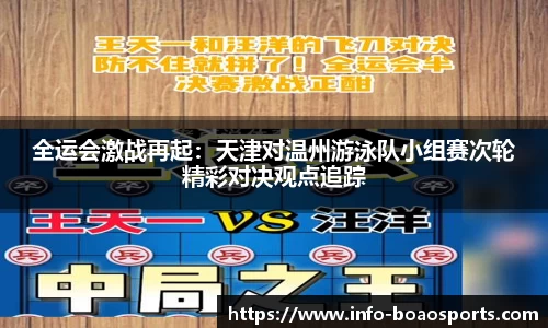全运会激战再起：天津对温州游泳队小组赛次轮精彩对决观点追踪