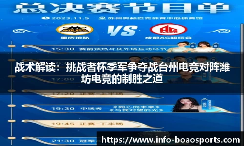 战术解读：挑战者杯季军争夺战台州电竞对阵潍坊电竞的制胜之道