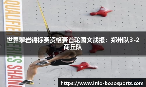世界攀岩锦标赛资格赛首轮图文战报：郑州队3-2商丘队