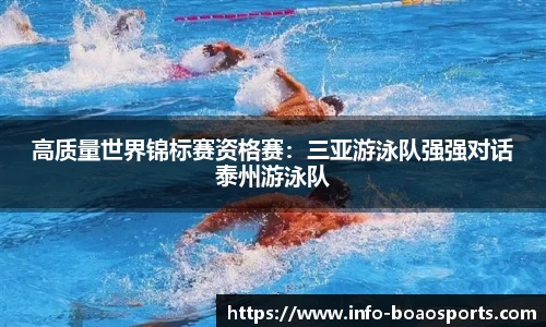 高质量世界锦标赛资格赛：三亚游泳队强强对话泰州游泳队
