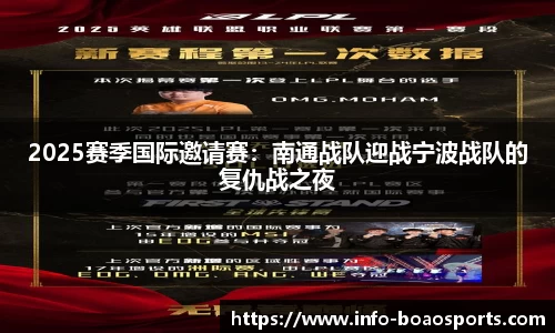 2025赛季国际邀请赛：南通战队迎战宁波战队的复仇战之夜