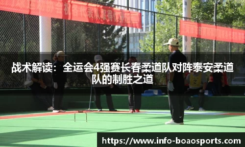 战术解读：全运会4强赛长春柔道队对阵泰安柔道队的制胜之道