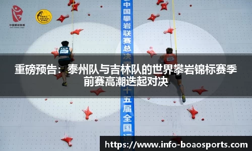 重磅预告：泰州队与吉林队的世界攀岩锦标赛季前赛高潮迭起对决