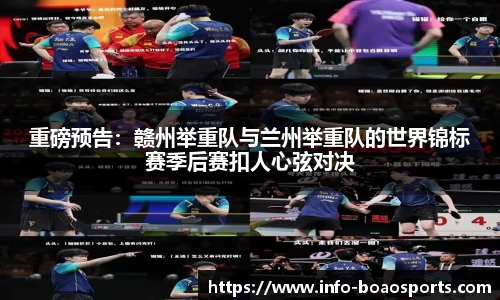 重磅预告：赣州举重队与兰州举重队的世界锦标赛季后赛扣人心弦对决