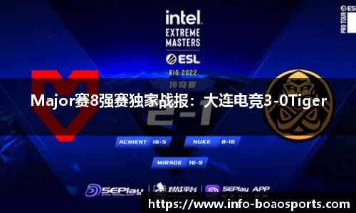 Major赛8强赛独家战报：大连电竞3-0Tiger