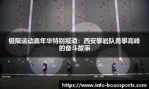 极限运动嘉年华特别报道：西安攀岩队勇攀高峰的奋斗故事