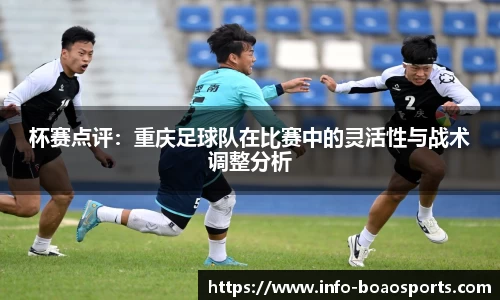 杯赛点评：重庆足球队在比赛中的灵活性与战术调整分析