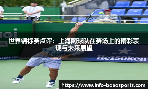 世界锦标赛点评：上海网球队在赛场上的精彩表现与未来展望