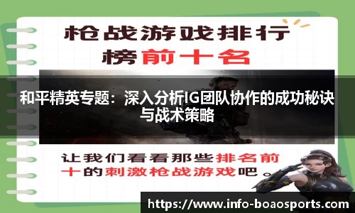 和平精英专题：深入分析IG团队协作的成功秘诀与战术策略