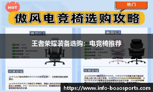王者荣耀装备选购：电竞椅推荐