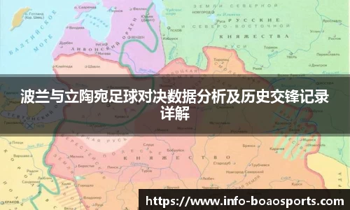 波兰与立陶宛足球对决数据分析及历史交锋记录详解