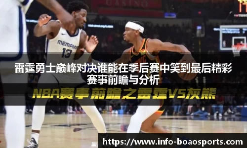 雷霆勇士巅峰对决谁能在季后赛中笑到最后精彩赛事前瞻与分析