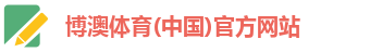 博澳体育(中国)官方网站